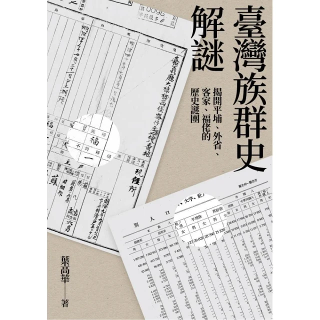 臺灣族群史解謎：揭開平埔、外省、客家、福佬的歷史謎團