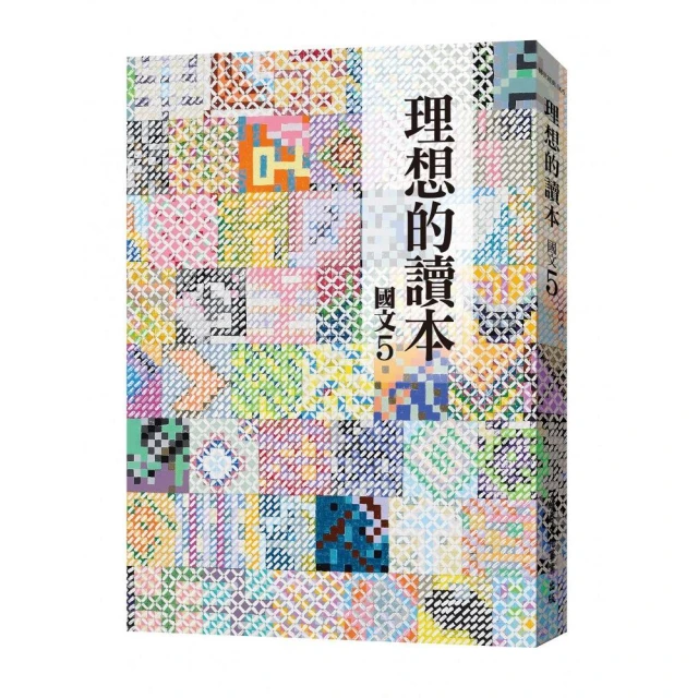 理想的讀本：國文5（新版）