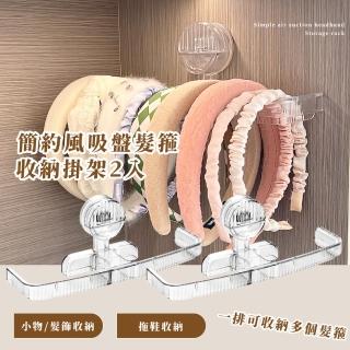 【小物收收】簡約風吸盤髮箍收納掛架-2入(拖鞋架 毛巾架 衣架收納 鍋蓋架 壁掛 晾鞋架 門後收納 抹布)