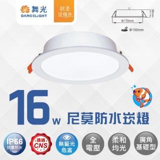 【DanceLight 舞光】LED 16W尼莫防水崁燈 開孔15CM IP66防水防塵(白光)