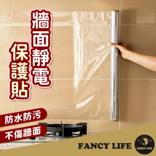 【FANCY LIFE】牆面靜電保護貼-45x200cm(靜電壁貼 防油壁貼 防水壁貼 廚房壁貼 透明壁貼 牆面保護 壁貼)