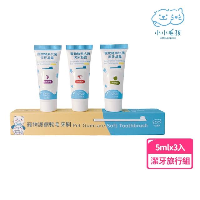 【LITTLE POPPET 小小毛孩】寵物潔牙旅行組 護齦軟毛牙刷+潔牙凝露5ml*3(寵物牙刷 寵物牙膏)