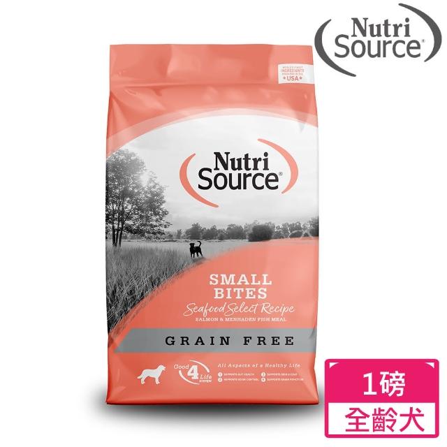 【Nutri Source 新萃】NS無穀全齡犬 冰湖海洋-鮭魚+鯡魚 皮毛養護-小顆粒1LB(WDJ推薦 老犬 成犬 幼犬飼料)