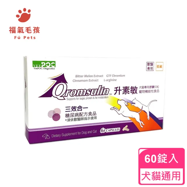 【升素敏 Qromsulin】糖尿寵物專用配方 60顆(犬貓通用/升素敏)