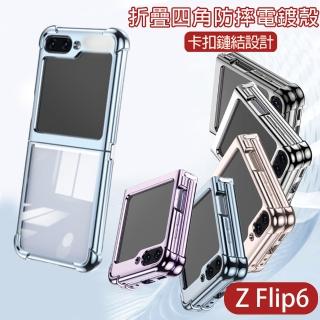 【HongXin】三星 Galaxy Z Flip6 四角軍規高透防摔手機保護殼
