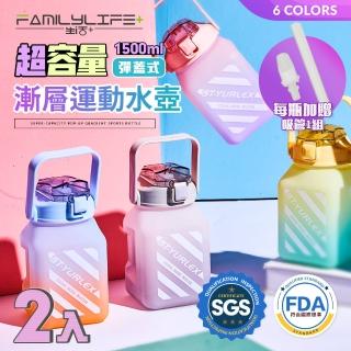 【FL 生活+】超值2入組-超容量彈蓋式漸層運動水壺-1500ml-六色任選(冷水壺/大容量/水瓶/隨身水壺/直飲)