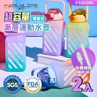 【FL 生活+】超值2入組-超容量彈蓋式漸層運動水壺-2000ml-六色任選(冷水壺/大容量/水瓶/隨身水壺/直飲)