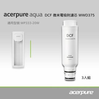 【acerpure】Acerpure Aqua DCF微米電吸附濾芯 WWD375（三入一組）(適用WP333-20W)
