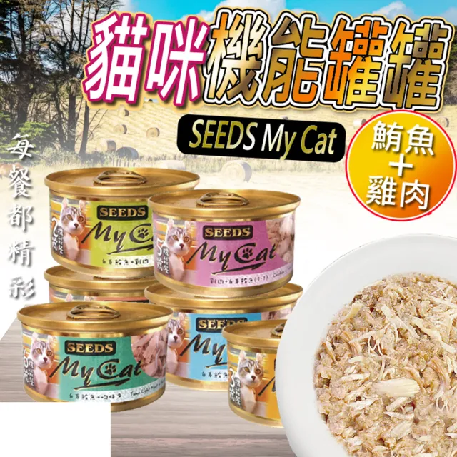 【Seeds 聖萊西】MY CAT 我的貓機能餐 85g(主食/全齡貓/貓罐/貓狗飼料/罐頭餐盒/零食點心)