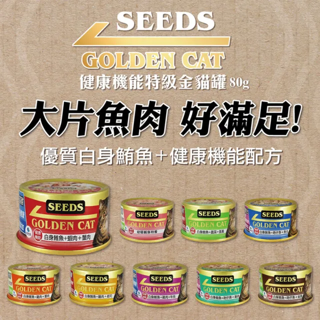 【Seeds 聖萊西】GOLDEN CAT 健康機能特級金貓餐罐 80g(主食/全齡貓/貓罐/貓狗飼料/罐頭餐盒/成貓老貓幼貓)