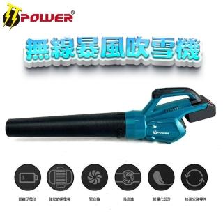 【TT-POWER】無線暴風落葉吹雪機(含牧田18v5.0 Type-c版電池Type-c線)