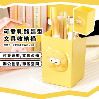 【好吃芝士】可愛乳酪造型文具收納桶(刷具盒 收納盒 置物架 筆筒 化妝臺 辦公室 學生 宿舍 書桌)
