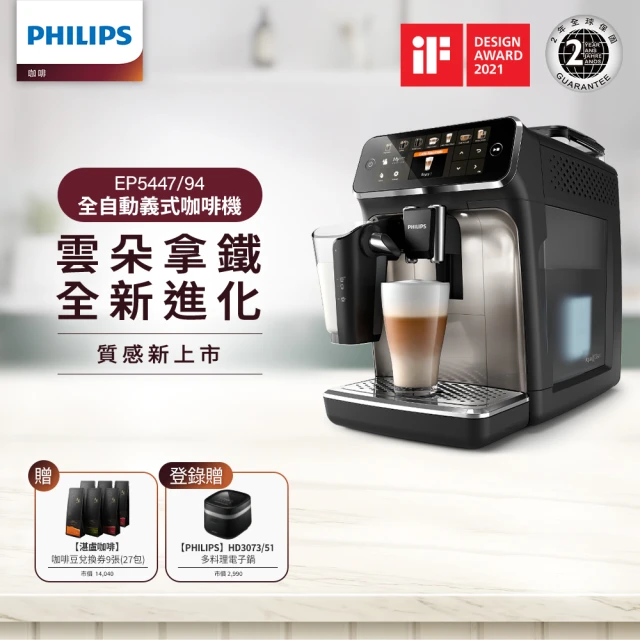 【Philips 飛利浦】LatteGo★全自動義式咖啡機(EP5447/94)