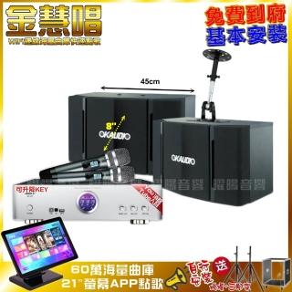 【金慧唱】金慧唱+BIBLE KB-688 含無線麥克風+OKAUDIO OK-503(免費到府安裝)