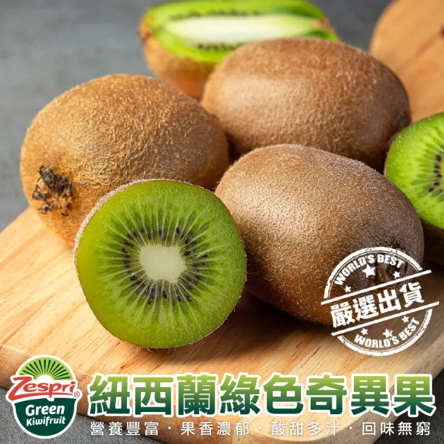 【WANG 蔬果】Zespri紐西蘭綠奇異果3.3kgx1箱(27-30入/箱_原裝箱)