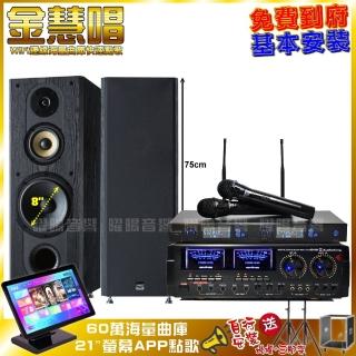 【金慧唱】家庭劇院卡拉OK組 金慧唱+AUDIOKING HD-1000+FNSD SP-1801+J-SONG J-768II(免費到府安裝)