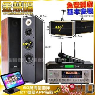 【金慧唱】金慧唱+PYRAMID AK-8900A+Pianor AK-605+OK-600+J-9953(免費到府安裝)
