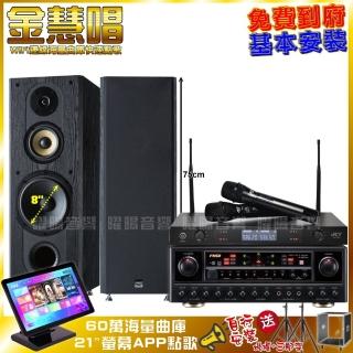 【金慧唱】金慧唱+FNSD AL-589PLUS+FNSD SP-1801+JCT J-8100(免費到府安裝)