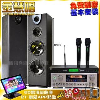 【金慧唱】金慧唱+PYRAMID AK-8900A+Pianor PA-983+JCT J-9953(免費到府安裝)