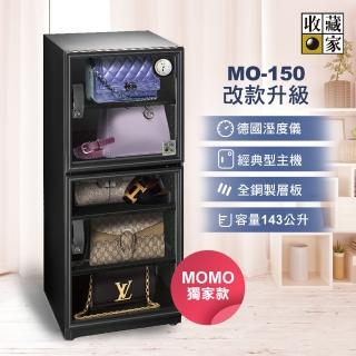 改版升級款【收藏家】143公升電子防潮箱(MO-150 全功能收納實用型)