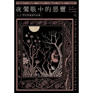 【MyBook】夜鶯眼中的惡靈：A．S．拜厄特童話作品集(電子書)