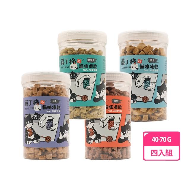 【薛丁格】貓凍乾零食 40-70g 四入組(貓凍乾、貓零食、多種口味)