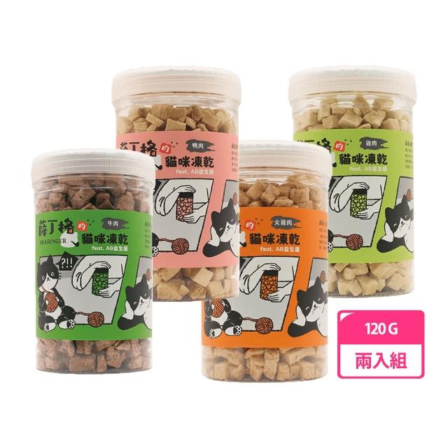 【薛丁格】貓凍乾零食 120g 兩入組(貓凍乾、貓零食、多種口味)