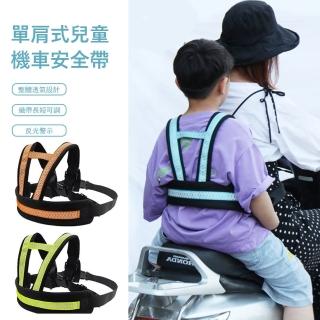 【Jonyer】單肩式兒童機車安全帶 騎行安全固定帶 寶寶防摔揹帶(夜間反光條)
