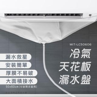 【HOME+】接水盤 防水補漏 排水盤 屋頂接水 冷氣排水器 集水盤 冷氣集水盒 B-LC50606(滴水盤 接漏神器)