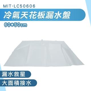 【OKAY!】屋頂防水 冷氣排水器 屋頂防漏 冷氣漏水 輕鬆排水 漏水 851-LC50606(集水盤 防止水亂滴)