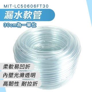 【OKAY!】透明軟管 30公分 塑膠軟管 屋頂防水 pvc塑膠軟管 851-LC50606FT30(進水管 出水管 排水管)