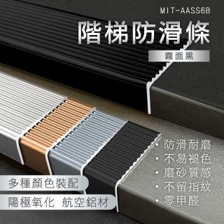 【大強牌】樓梯收邊條 樓梯踏步條 防滑收邊條 樓梯止滑貼 止滑貼 851-AASS6(樓梯止滑條 收邊條 直角包邊)