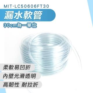 【SMILE】專用軟管 30公分 PVC管 防水補漏 漏水盤 抽水管 LC50606FT30-F(水盤屋頂防水 塑膠管 集水盤)