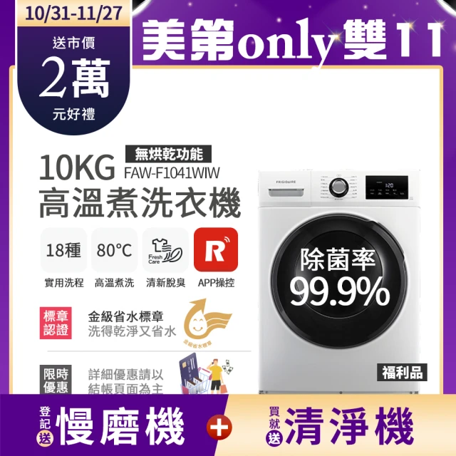 【Frigidaire 富及第】10kg Wi-Fi智能高溫洗脫變頻滾筒洗衣機  FAW-F1041WIW 福利品(無烘衣功能)