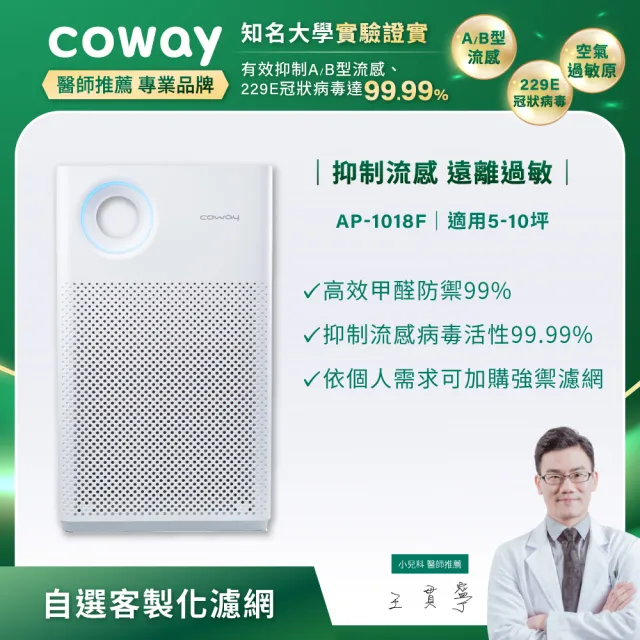 【Coway】5-10坪 客製強禦空氣清淨機AP-1018F(內附甲醛濾網)