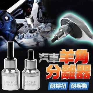 【kurumapop】汽車羊角分離器 多款可選(避震器液壓缸拆卸套筒/減震器拆裝工具)