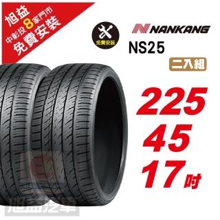 【NANKANG 南港輪胎】NS25 安全舒適輪胎225/45/17 2入組