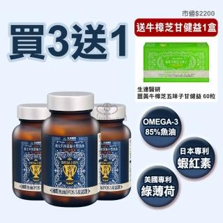 【生達醫研】南太平洋深海小型魚油複方軟膠囊X3瓶(贈牛樟芝1盒 60粒/瓶 Omega-3.蝦紅素.維生素D.維生素E)