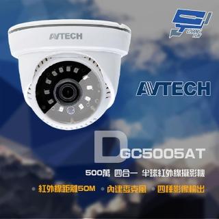 【AVTECH 陞泰】昌運監視器 DGC5005AT 500萬 四合一 紅外線半球攝影機 內建麥克風 紅外線50M