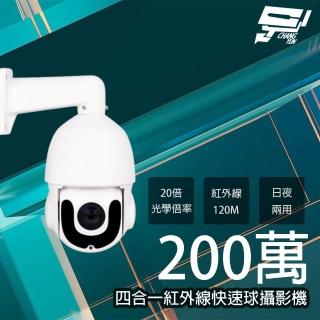 【CHANG YUN 昌運】200萬 20倍 4.7-94mm 360度 四合一室外紅外線快速球攝影機 紅外線120M 內建風扇