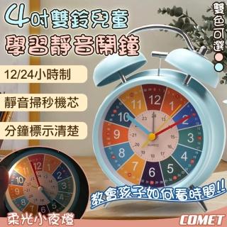 【COMET】4吋雙鈴兒童學習靜音鬧鐘(快速學認時間 兒童早教時鐘 學習自律時鐘 雙打鈴鬧鐘 早教鬧鐘/00023)