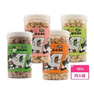 【薛丁格】貓凍乾零食 120g 四入組(貓凍乾、貓零食、多種口味)