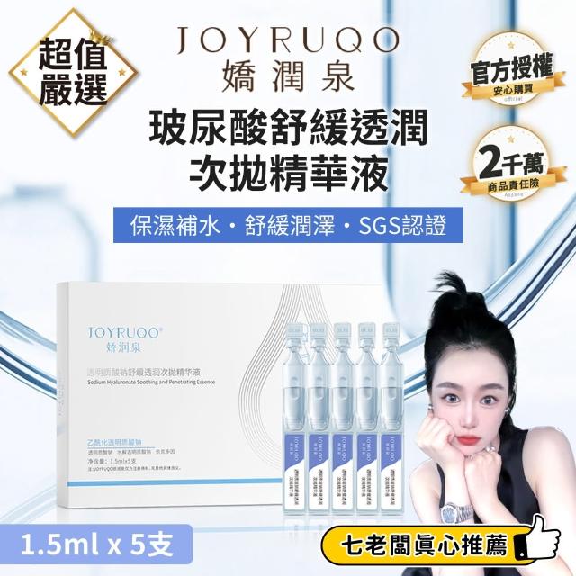 【JOYRUQO 嬌潤泉】玻尿酸鈉舒緩透潤次拋精華 5支(玻尿酸精華液 精華液 臉部保養 保養品)