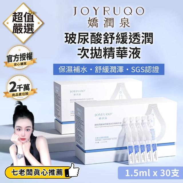 【JOYRUQO 嬌潤泉】玻尿酸鈉舒緩透潤次拋精華液 30支(1大盒/玻尿酸精華液 精華液 臉部保養 保養品)