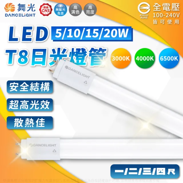 【DanceLight 舞光】4入組 LED 10W 超高光效 全電壓 2尺 T8日光燈管 玻璃管(黃光/自然光/白光)