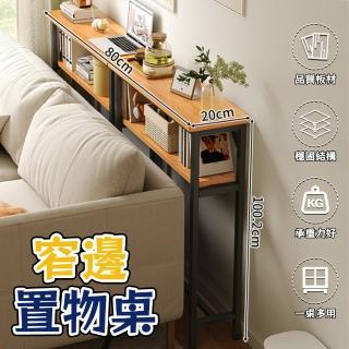 【宅造印象】80x20公分 兩層沙發後置物架-加粗鋼架(縫隙架 窄邊桌 玄關窄架子 床頭收納)