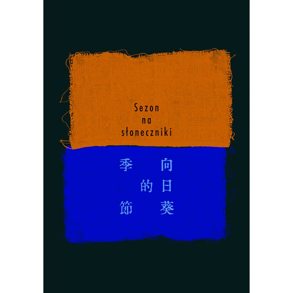 【MyBook】向日葵的季節(電子書)