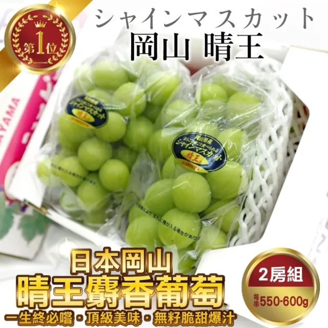 【WANG 蔬果】日本岡山縣晴王麝香葡萄2房禮盒x1盒(550-600g/房)無籽葡萄.水果禮盒.三節送禮