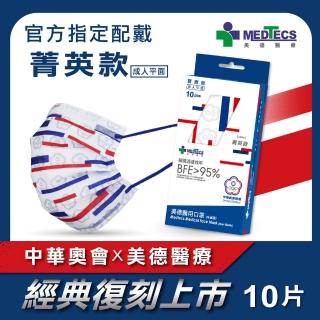 【MEDTECS 美德醫療】醫用口罩 菁英款 成人/小臉大童款 每盒10片(#中華奧會 #選手使用 #榮耀紀念款)