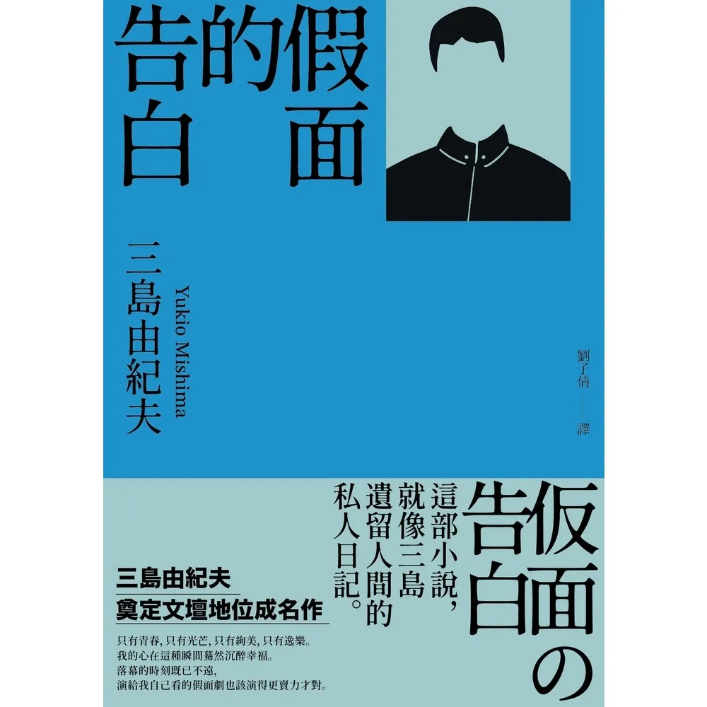 【MyBook】假面的告白：三島由紀夫奠定文壇地位成名作(電子書)